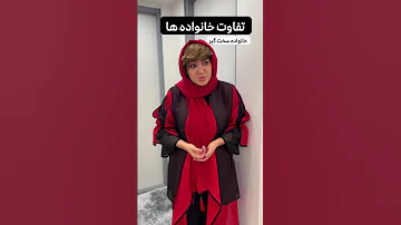 تفاوت خانواده ها Shorts 