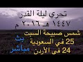 بث مباشر شمس صبيحة السبت 25 في السعودية 24 في الأردن 14 مارس 2026 تحري ليلة القدر 2026 م 1447 هـ