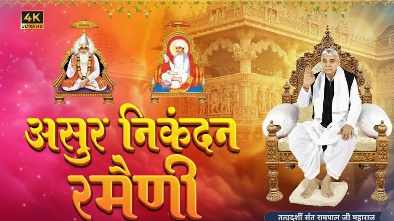 असुर निकंदन रमैणी (लिखित) | Asur NikandanRameni by Sant Rampalji maharaj ji...