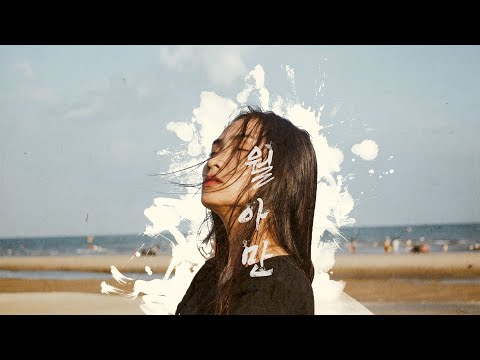 월아만 (月牙湾, 위에야완) - 야단단, 션총총 (丫蛋蛋, 沈蟲蟲) / 가사해석, 번역, 병음, 발음 [중국노래 / 틱톡]