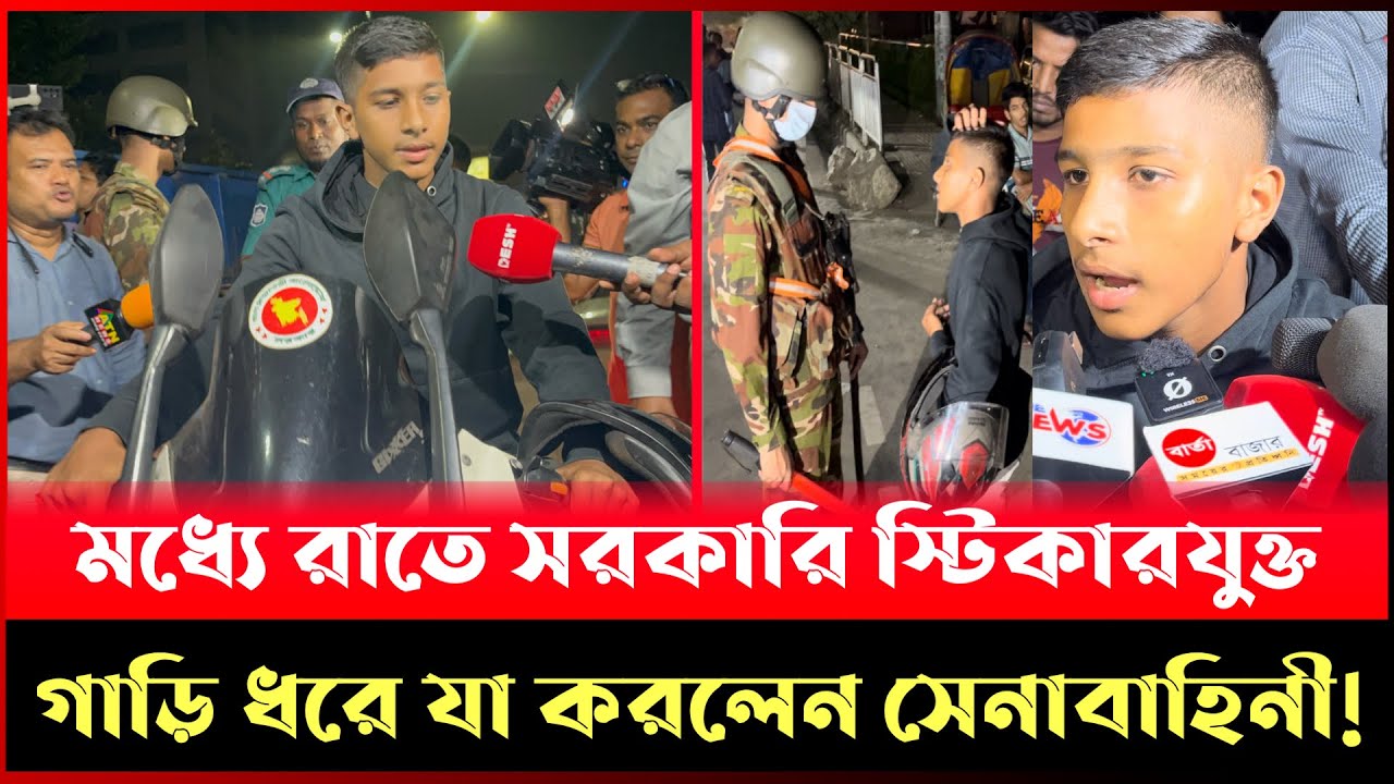 ১৬ বছরের কিশোরের সাথে 'সরকারি স্টিকারযুক্ত গাড়ি' থামিয়ে যা করলেন সেনাবাহিনী!