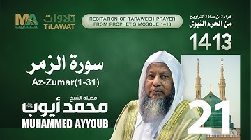 سورة الزمر(1-31) من تراويح المسجد النبوي  1413 - الشيخ محمد أيوب