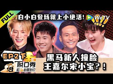 《脱口秀和Ta的朋友们 第3季》EP2下：脱口秀界来了个王嘉尔，不过是ai换脸宋小宝版！| Stand-up Comedy 2026 EP2-2 ENG SUB