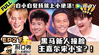 《脱口秀和Ta的朋友们 第3季》EP2下：脱口秀界来了个王嘉尔，不过是ai换脸宋小宝版！| Stand-up Comedy 2026 EP2-2 ENG SUB