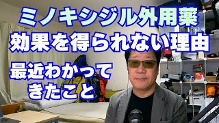 【ミノキシジル外用薬】リアップ・リグロ・ロゲイン・発毛効果を発揮できない理由！塗りミノキで最近わかってきたことなど！