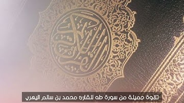تلاوة جميلة من سورة طه للقارئ محمد بن سالم اليهري