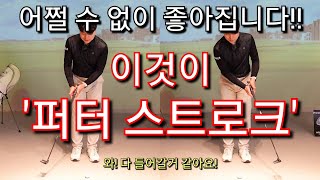 [박경준프로]퍼터 스트로크 이거하나면 충분합니다 winning golf lesson