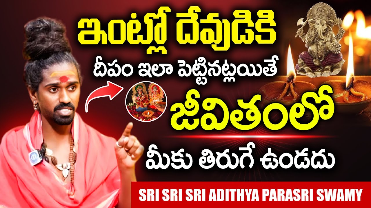 Sri Sri Aditya Parasri Swamy - ఇంట్లో దేవుడికి దీపం ఇలా పెట్టినట్లయితే ..? | iD Bhakthi Margam