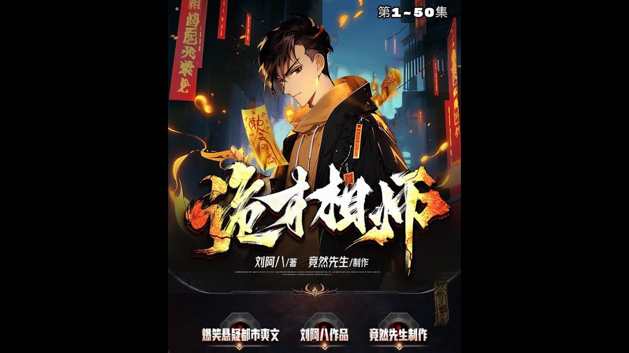 詭才相師 第1~50集 多人有聲書丨爆笑懸疑都市爽文丨劉阿八作品丨竟然先生製作丨多人有聲劇｜狐仙、無字天書、香都風雲，你敢挑戰這場都市爽文冒險嗎？ 🔥