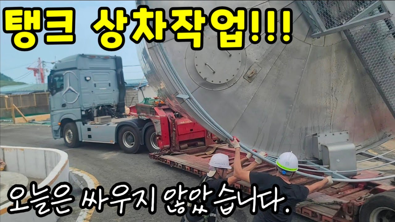 오늘은 싸우지 않았습니다. 25톤 크레인으로 탱크눕혀 상차하기!!!