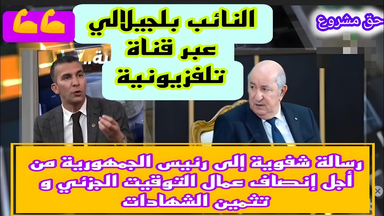 بممم النائب بلجيلالي يوجه رسالة شفوية  إلى رئيس الجمهورية من أجل عمال التوقيت الجزئي وتثمين الشهادات