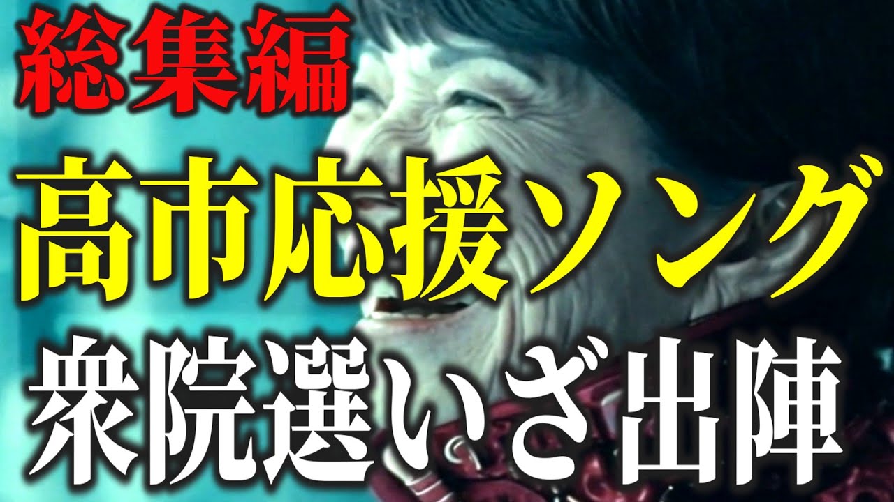 【支持率76%】高市応援ソング「総集編」AI実写化で描く令和維新の全記録【政治MV】