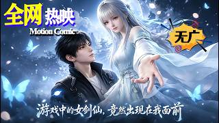 【HOT】💥熱門上映 |《遊戲中的女劍仙，竟然出現在我面前》林也溪正沉浸在遊戲之中，萬萬沒有想到，遊戲裏的劍仙薑時願竟憑空出現在他眼前。她滿面慍怒，持劍直指於他… #咔嚓动漫社 #ai #漫剧 screenshot 5