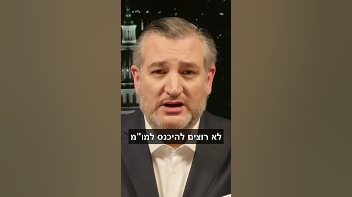 הסנטור טד קרוז: איראן רוצה נשק גרעיני (תרגום)