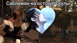 САБЛИМАН НА ОСТРЫЕ СКУЛЫ(ВЕРСИЯ С ВАЛЕЙ КАРНАВАЛ)