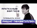 Ришат Тухватуллин - Яратканым бер генэ (Премьера,2020)