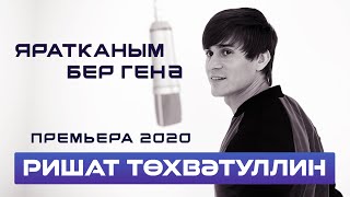 Vignette de la vidéo "Ришат Тухватуллин - Яратканым бер генэ (Премьера,2020)"