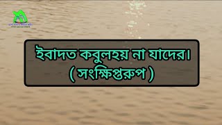 ইবাদত কবুলহয় না যাদের।( সংক্ষিপ্তরুপ )