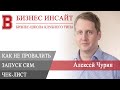 БИЗНЕС ИНСАЙТ: Алексей Чурин. Как не провалить запуск CRM?