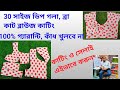 30 সাইজ ডিপ গলা, ব্রা কাট ব্লাউজ কাটিং 100% গ্যারান্টি, কাঁধ খুলবে নাকাটিং ও সেলাই এইভাবে করুন