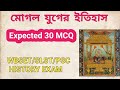 History of Mughal Empire MCQ । মোগল যুগের ইতিহাস । Expected 25 Mcq Question