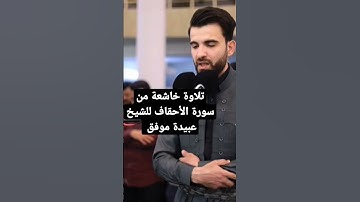تلاوة خاشعة من سورة الأحقاف للشيخ عبيدة موفق