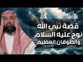 نبيل العوضي قصة نوح عليه السلام و أولاده الثلاثة سام وحام ويافث القصة كاملة من البداية للنهاية 