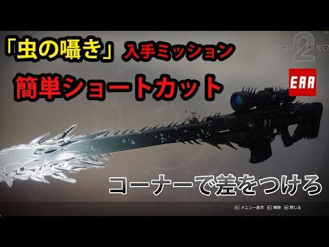 【Destiny 2】虫の囁き入手ミッションでお手軽ショートカット  -  EAA