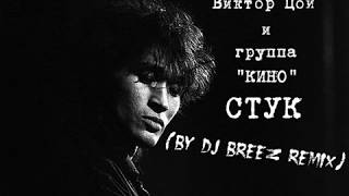 Виктор Цой и группа &quot;КИНО&quot; - Стук (by DJ BREEZ remix&quot;)