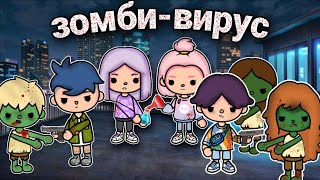 зомби-вирус сериал – 2 серия||only toca||toca boca||тока бока фильм