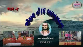 JESAL TORAL AKHIYAN Part 4/જેશલ તોરલ આખ્યાન ભાગ -૪