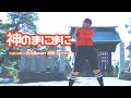 [超踊ってみたオフ] 神のまにまに