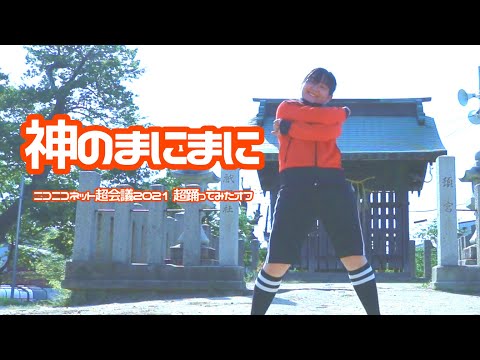 [超踊ってみたオフ] 神のまにまに