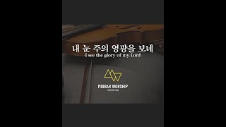 Midbar Worship 미드바르 워십 - 내 눈 주의 영광을 보네