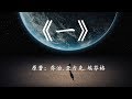 如果生命只诞生在地球上，对宇宙而言意味着什么？速读科幻名著《一》