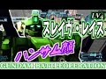 【バトオペ実況】「スレイヴレイス！バトオペいちのハンサム顔！」ガンダムバトルオペレーション＠ふたばそ