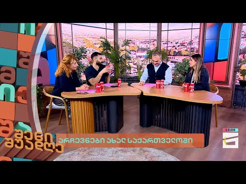 არჩევნები ახალ საქართველოში | შენი შუადღე - II ნაწილი - 04.12.2023