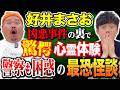 【コラボ怪談】幽霊じゃないと説明がつかない、凶悪事件の関係者が恐怖体験。～大人気！好井まさおさん登場～