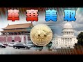 【on.cc東網】東網點評：中國唾棄虛擬貨幣　美國變「挖礦」一哥