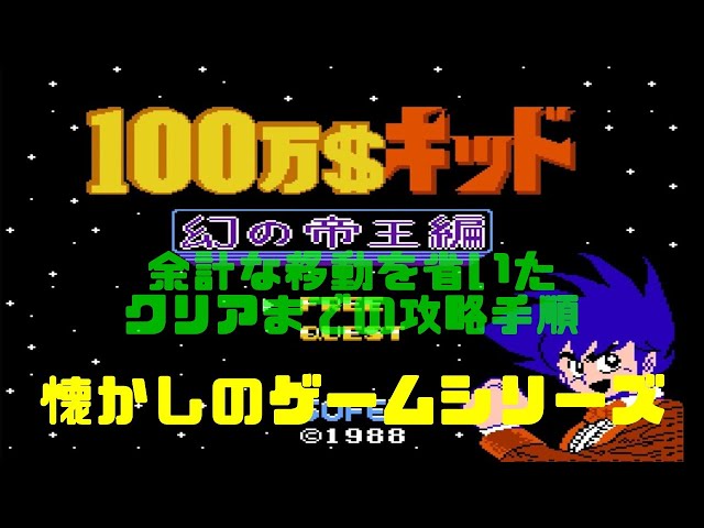 FC)100万＄キッド 幻の帝王編 攻略手順 - YouTube