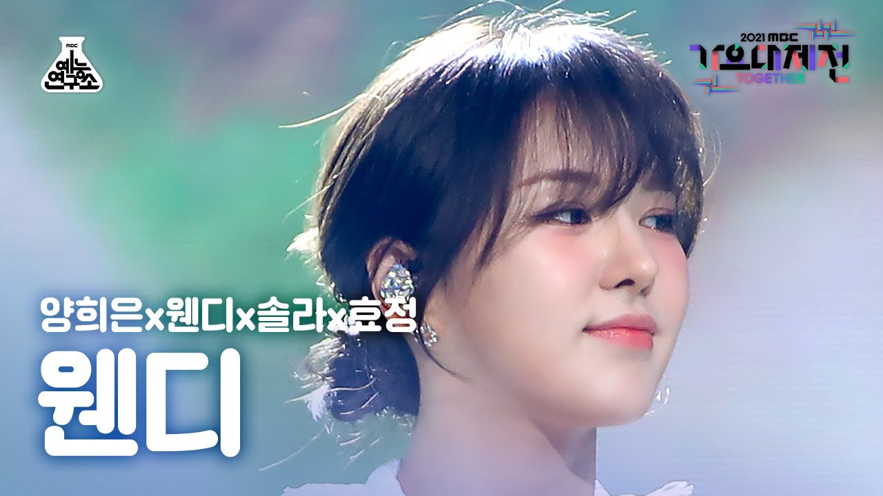 [가요대제전 4K 직캠] 웬디 ‘행복의 나라로’ (WENDY FanCam) @MBCMusicFestival_211231 #예능연구소직캠