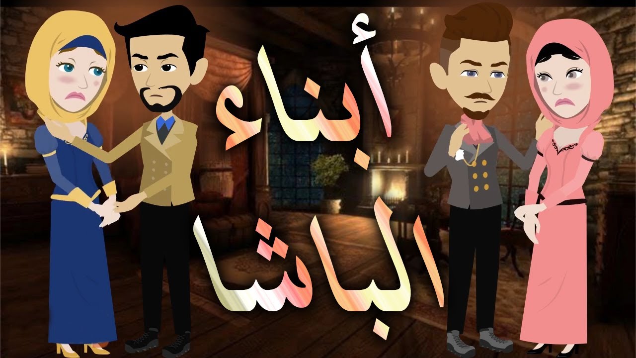 ابناء الباشا