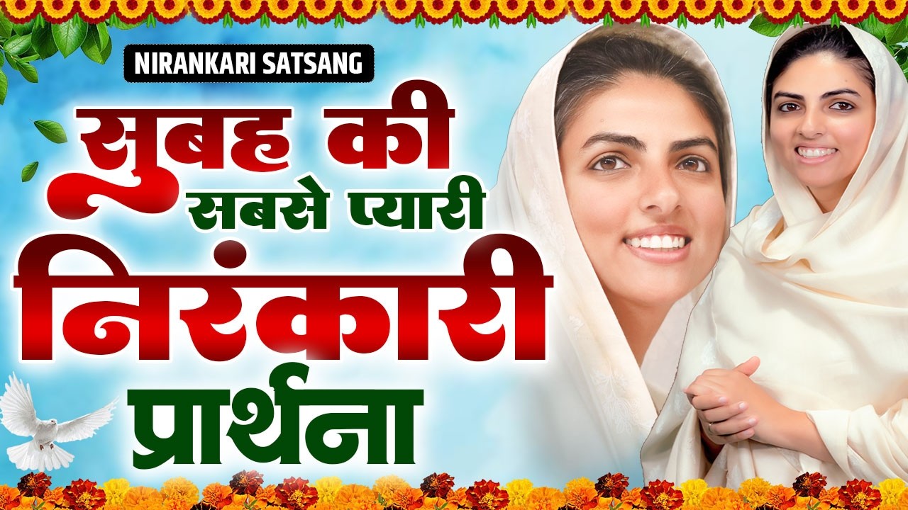 सुबह सवेरे की सबसे शक्तिशाली मधुर निरंकारी प्रार्थना | Nirankari Bhajan | Nirankari Prathna 2026