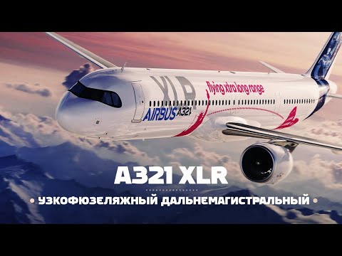 Видео: Airbus A321 XLR — На узкофюзеляжном лайнере через океаны!