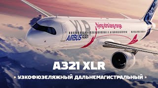 Airbus A321 XLR — На узкофюзеляжном лайнере через океаны!
