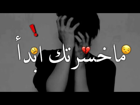 لا تسوي نفسك مهتم عوف اهتمامك بيه يالعلمتني عالهم وحيره والاذيه ماخسرتك ابدا شنو احتاجك