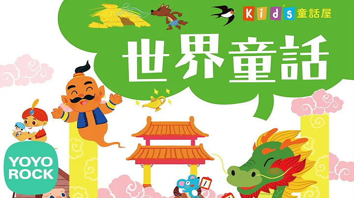 30分鐘世界童話大合集 - 安徒生, 格林童話, 世界童話, 伊索寓言, 經典童話, 中國傳統故事, 中文有聲書, 中文故事 - 天天要聞