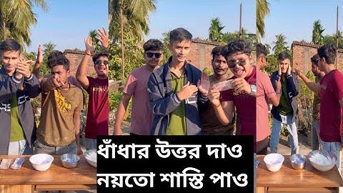 ধাঁধার উত্তর দাও অথবা চিরকুট তুলে শাস্তি কিংবা পুরস্কার পাও | #funny 