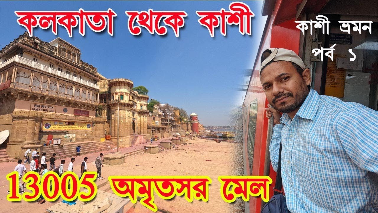 howrah-to-varanasi-by-train-i-13005-amritsar-mail-i-kolkata-to-benaras