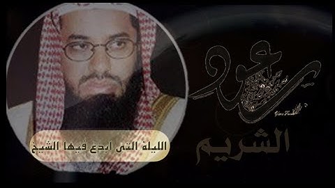 ماتيسر من سورة التوبة  ابدع فيها الشيخ الشريم